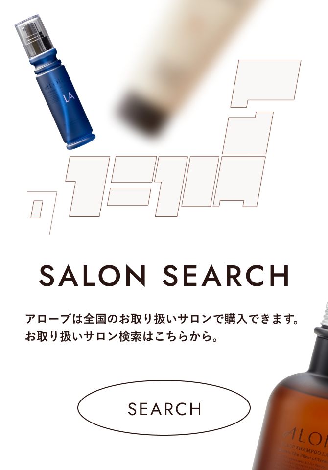 SALON SEARCHアローブは全国のお取り扱いサロンで購入できます。お取り扱いサロン検索はこちらから。SEARCH