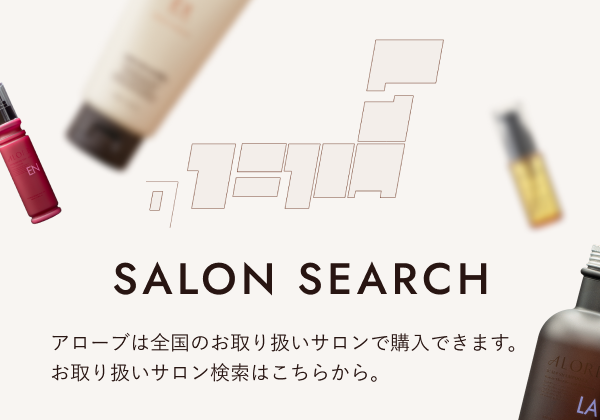 SALON SEARCHアローブは全国のお取り扱いサロンで購入できます。お取り扱いサロン検索はこちらから。SEARCH