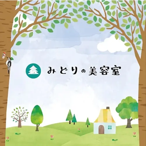 みどりの美容室