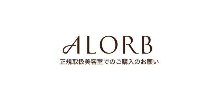 正規取扱美容室でのご購入のお願い｜アローブシリーズを安心してお使いいただくために